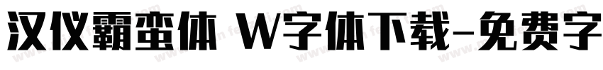 汉仪霸蛮体 W字体下载字体转换